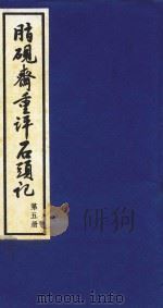 脂砚斋重评石头记  第5册（1993 PDF版）