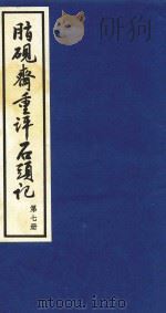 脂砚斋重评石头记  第7册（1993 PDF版）