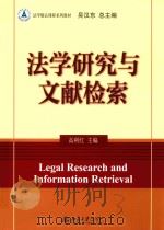 法学研究与文献检索＝LEGAL RESEARCH AND INFORMATION RETRIEVAL     PDF电子版封面    高利红主编 