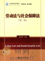 劳动法与社会保障法  第2版＝LABOR LAW AND SOCIAL SECURITY LAW（ PDF版）