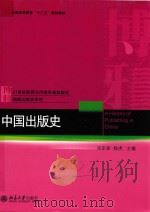 中国出版史＝A HISTORY OF PUBLISHING IN CHINA     PDF电子版封面    肖东发 
