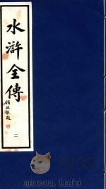 水浒全传  2（1995 PDF版）