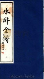 水浒全传  3（1995 PDF版）