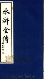 水浒全传  5（1995 PDF版）