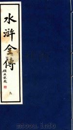 水浒全传  9（1995 PDF版）