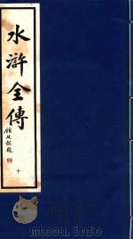 水浒全传  10（1995 PDF版）
