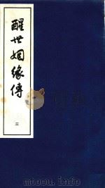 醒世姻缘传  3   1997  PDF电子版封面  7020020313   