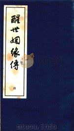 醒世姻缘传  4   1997  PDF电子版封面  7020020313   