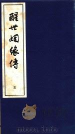 醒世姻缘传  5   1997  PDF电子版封面  7020020313   