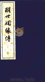 醒世姻缘传  14   1997  PDF电子版封面  7020020313   