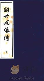 醒世姻缘传  18   1997  PDF电子版封面  7020020313   