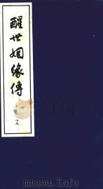 醒世姻缘传  19   1997  PDF电子版封面  7020020313   