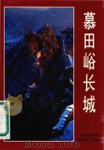 慕田峪长城（1987 PDF版）