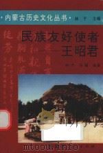 民族友好使者-王昭君   1994  PDF电子版封面  7204024214  林干，马骥编著 