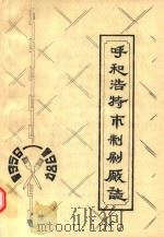 呼和浩特市制刷厂志  1956-1984     PDF电子版封面     