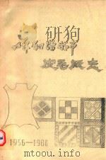 呼和浩特市皮毛厂志  1956-1986     PDF电子版封面     