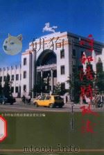 呼和浩特政法   1997  PDF电子版封面    中共呼和浩特市委政法委员会编 