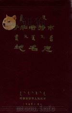 呼和浩特市地名志   1985  PDF电子版封面    呼和浩特市人民政府编 