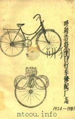 呼和浩特市自行车修配厂志  1954-1984   1984  PDF电子版封面     