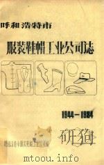 呼和浩特市服装鞋帽工来公司志  1944-1984（ PDF版）