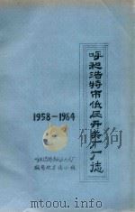 呼和浩特市低压开关厂厂志  1958-1984     PDF电子版封面    呼和浩特市低压开关厂编写地方志小组编 