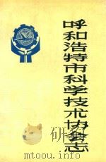 呼和浩特市科学技术协会志  1958-1985（1987 PDF版）