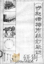 呼和浩特市丝钉厂志   1986  PDF电子版封面    杨孝先，张能俊编辑 