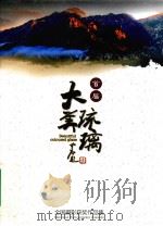 首届大美琉璃     PDF电子版封面    于立新主编；方成，王俊松，吴寒，李青，李，智，武献梅，崔狄副 