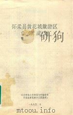 怀柔县黄花城旅游区总体规划（1995 PDF版）