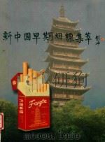 新中国早期烟标集萃（1997 PDF版）