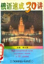 俄语速成30讲（1992 PDF版）