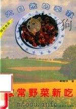 家常野菜新吃   1996  PDF电子版封面  7533713079  吴晓华著 