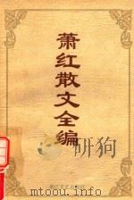 萧红散文全编（1994 PDF版）