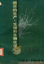 烟草的生产、生理和生物化学   1993  PDF电子版封面  7805148392  朱尊权等译；左天觉著 