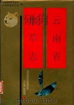 云南省烟草志（1993 PDF版）