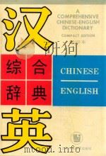 汉英综合辞典  缩印本（1993 PDF版）