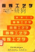 卷烟工艺学   1997  PDF电子版封面  7501920559  张槐苓等编著 