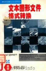 文本图形文件格式转换   1995  PDF电子版封面  7507708020  （美）（W.加尼特）（Walt Garnett）著；马力文， 