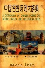中国名胜诗词大辞典（1993 PDF版）