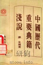 中国历代重要典籍浅说   1978  PDF电子版封面    谭全编著 