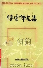 傅雷译文集  第11卷（1989 PDF版）