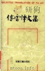傅雷译文集  第5卷（1988 PDF版）