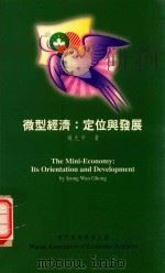 微型经済  定位与发展  its  orientation  and  development   1999  PDF电子版封面    杨允中著；by Ieong Wan Chong 
