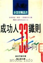 成功人33铁则   1993  PDF电子版封面    畠田芳雄著 
