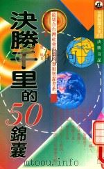 决胜千里的50锦囊（1995 PDF版）