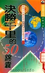 决胜千里的50锦囊   1995  PDF电子版封面  957645607X  张玉安等编著 