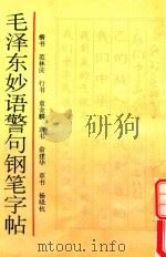 毛泽东妙语警句钢笔字帖（1993 PDF版）