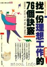 找一份理想工作的76个诀窍   1993  PDF电子版封面  9576791146  汤姆·杰克逊（Tom Jackson）著；葛伦鸿译 