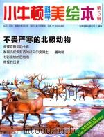 小牛顿科学美绘本  第5辑  不畏严寒的北极动物     PDF电子版封面    台湾牛顿出版公司编著 