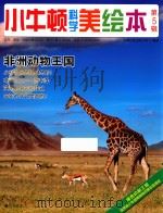 小牛顿科学美绘本  第5辑  非洲动物王国     PDF电子版封面    台湾牛顿出版公司编著 